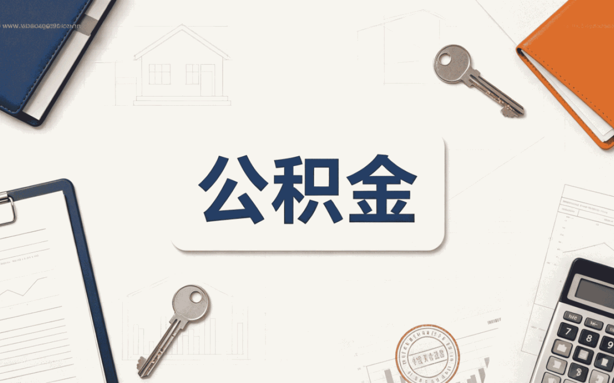 陇南买房公积金提取办理须知差多少钱