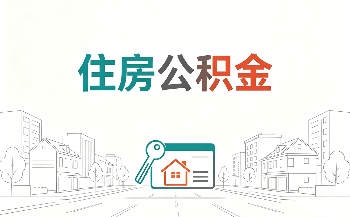 陇南公积金合并办理容易白跑的坑别等卡住才后悔
