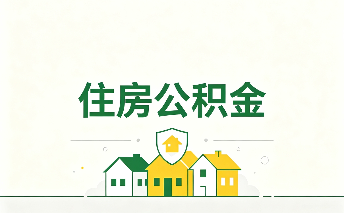 陇南公积金提取条件和标准退休我头回办完复盘