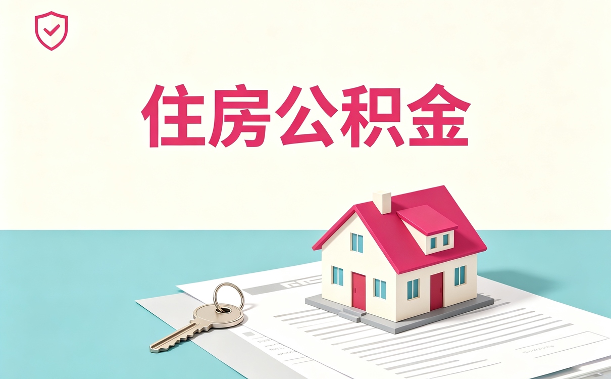 陇南公积金比例怎么查新规口径算法